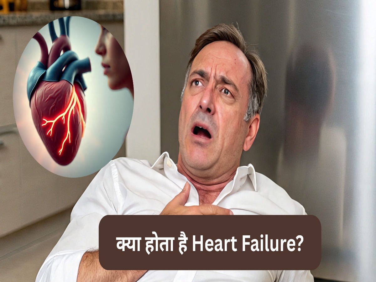 दिल की कमजोरी को न करें नजरअंदाज! जानें क्या होता है Heart Failure, लक्षण और इलाज?