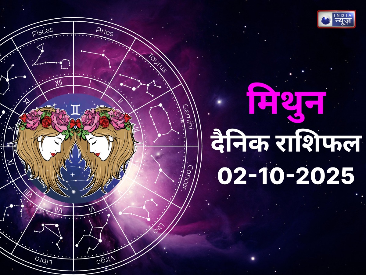Gemini Today Rashifal 2 October 2025: लव लाइफ में आयेगा बड़ा बदलाव, व्यापार में बन रहे हैं धन लाभ के योग, जाने आज का राशिफल