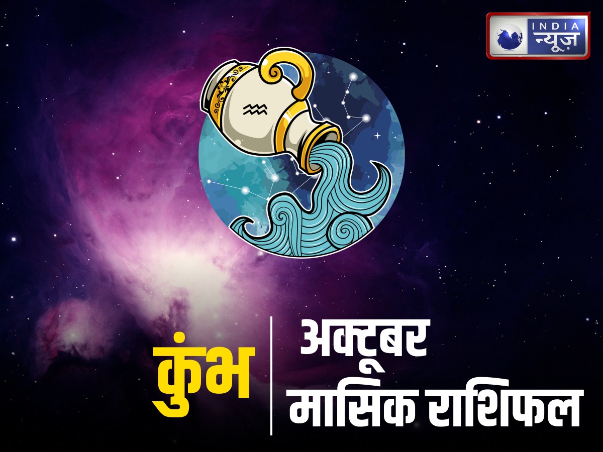 October Aquarius Rashifal 2025: कुंभ राशि वालों के लिए अक्टूबर बनेगा तरक्की और सफलता का महीना