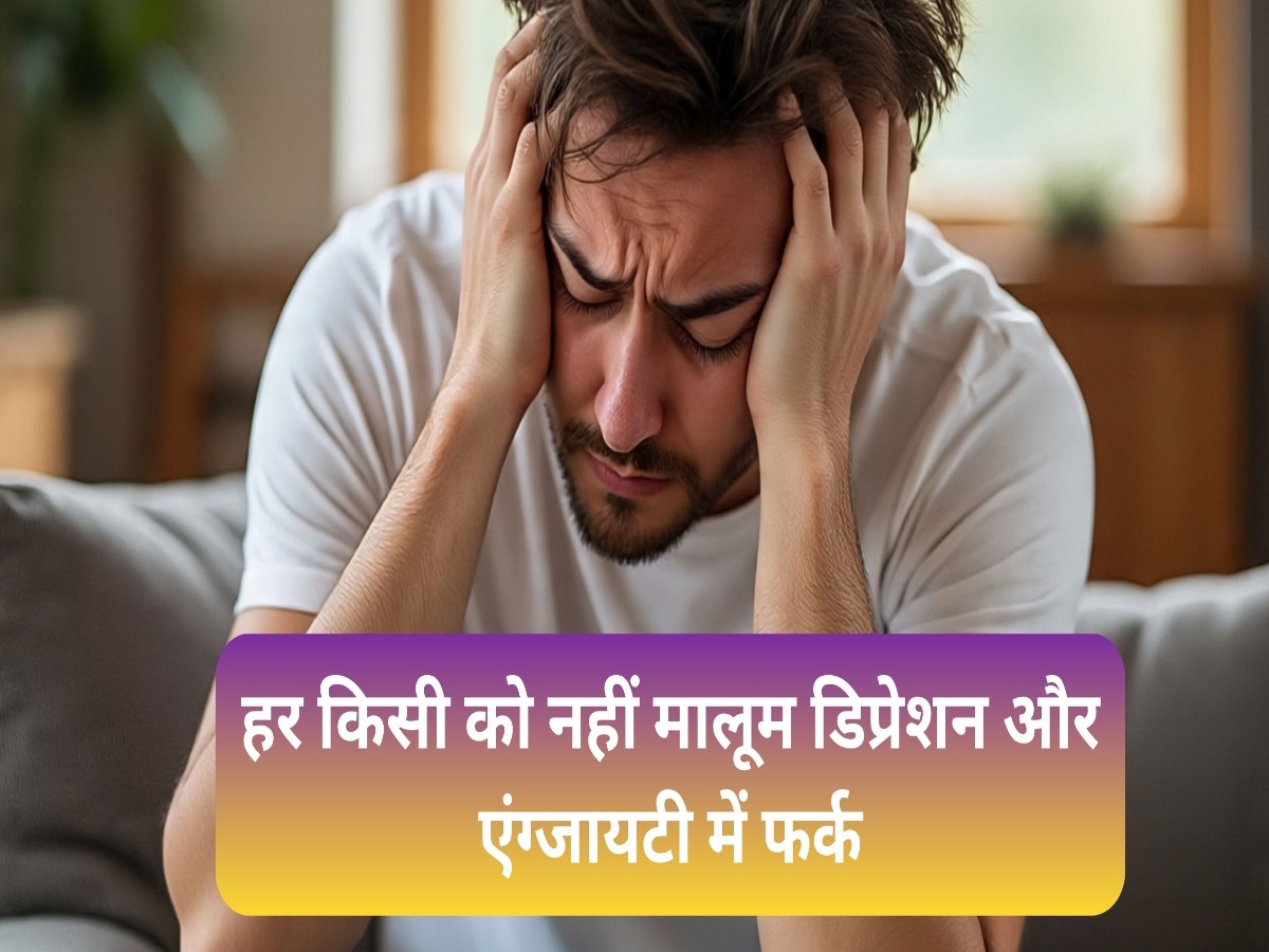 World Menatal Health Day: हर किसी को नहीं मालूम डिप्रेशन और एंग्जायटी में फर्क, जानें इसके लक्षण और उपचार