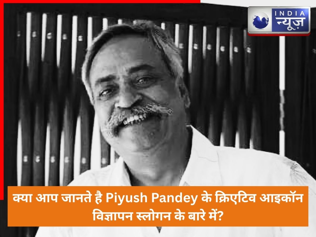 क्या आप जानते है Piyush Pandey के क्रिएटिव आइकॉन विज्ञापन स्लोगन के बारे में?