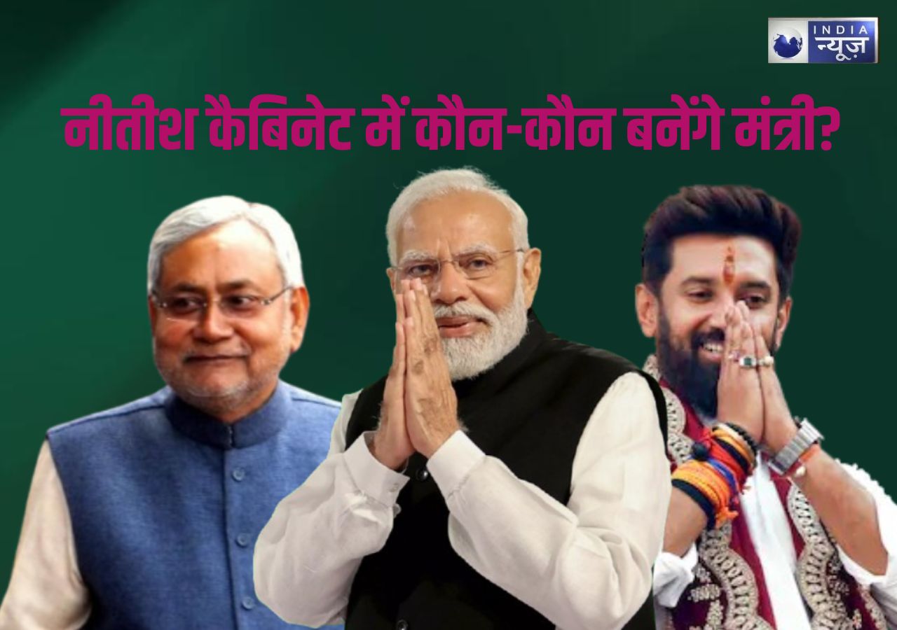 Bihar New Minister: नीतीश के कैबिनेट में कौन-कौन लेगा मंत्री पद की शपथ, BJP-JDU के इन नेताओं का नाम फाइनल!
