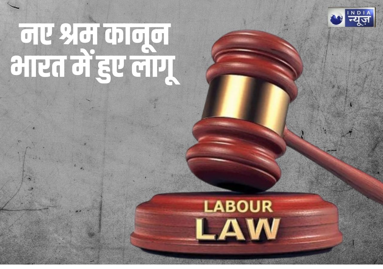 श्रमिकों के लिए खुशखबरी! केंद्र सरकार ने लागू किए 4 नए Labour Code; जानें इसकी 8 अहम बातें