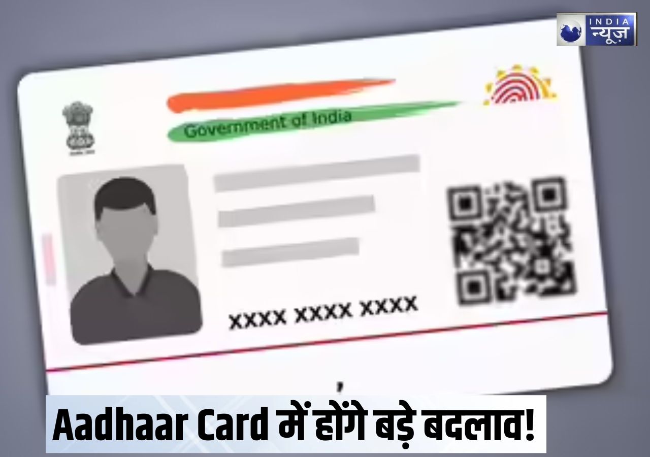 Aadhaar Card Update: नाम-पता सब गायब! आधार कार्ड में होने वाला है बड़ा बदलाव, दिसंबर से लागू होने जा रहे नए नियम