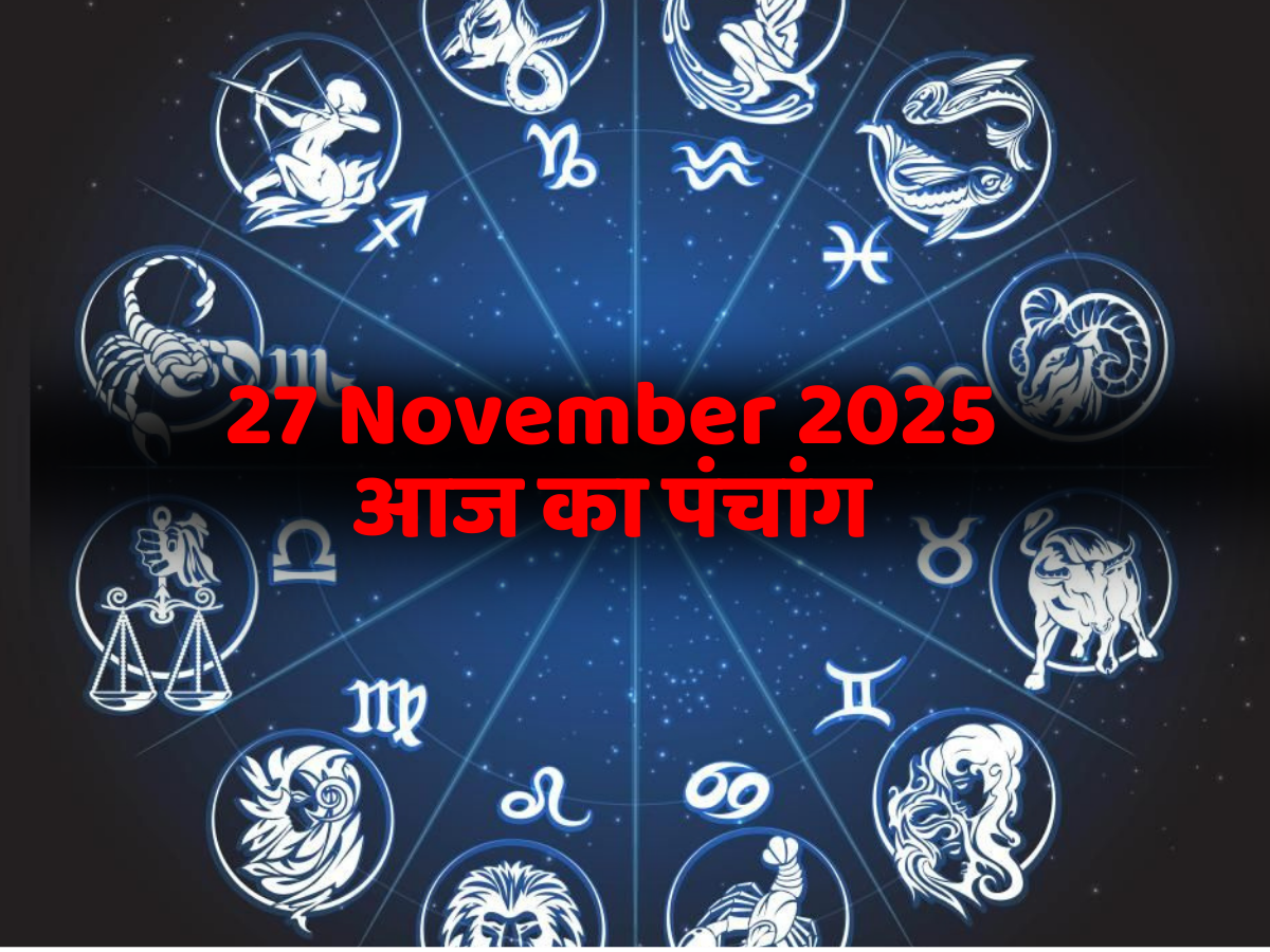 Aaj Ka Panchang 27 November 2025: आज का पंचांग 27 नवंबर! जानें दिन का शुभ मुहूर्त- राहुकाल का समय?
