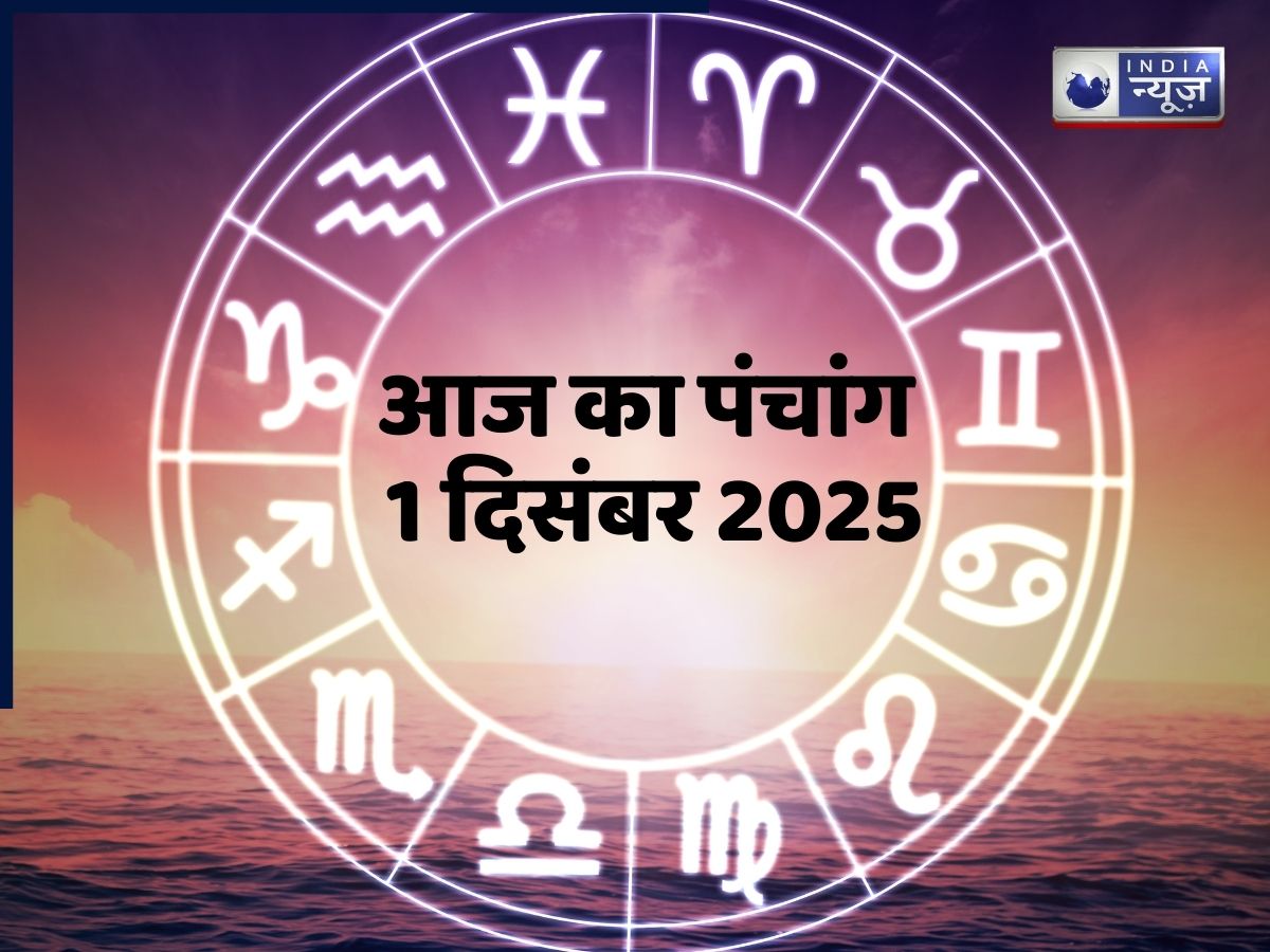 Aaj Ka Panchang 1 december 2025: आज का पंचांग 1 दिसंबर रविवार! जानें दिन का शुभ मुहूर्त- राहुकाल का समय?