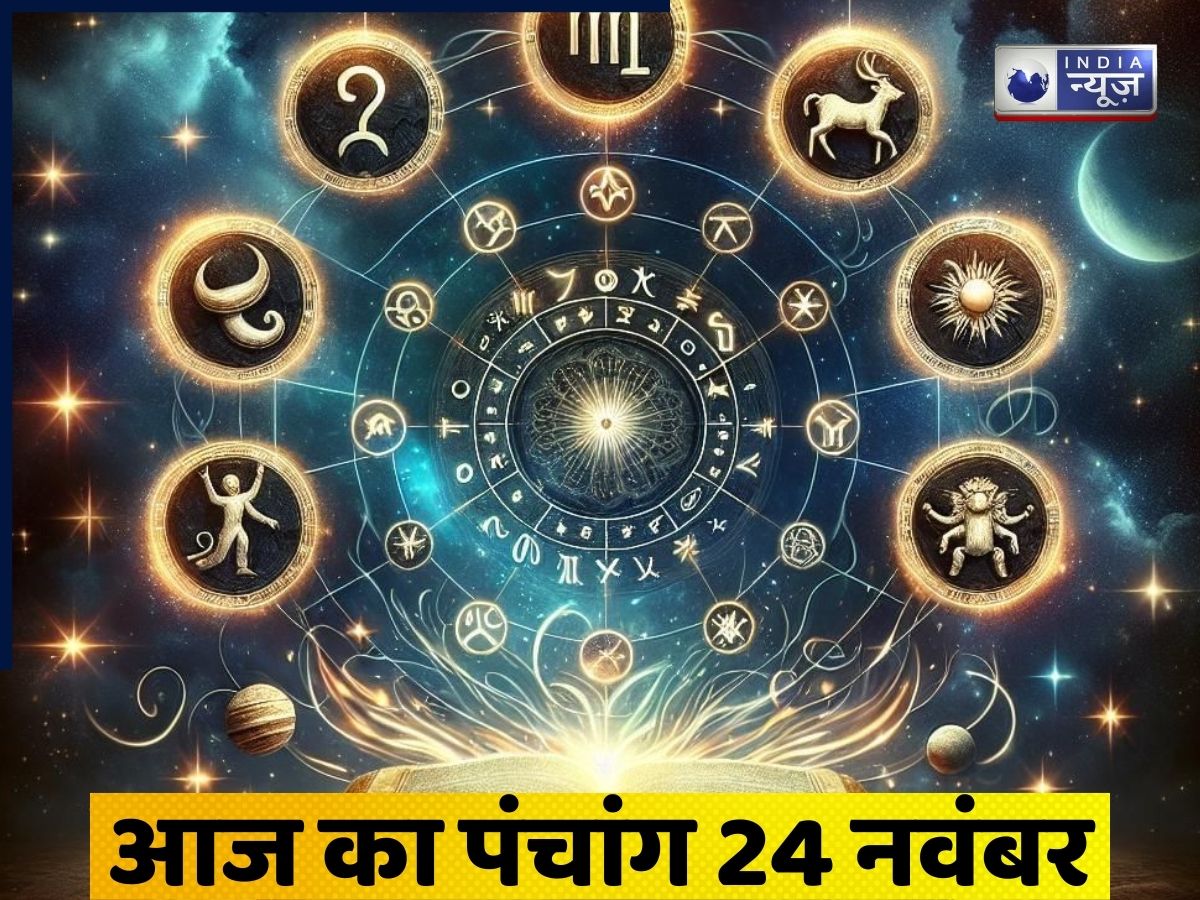 Aaj Ka Panchang 24 November 2025: आज का पंचांग 24 नवंबर रविवार! जानें दिन का शुभ मुहूर्त- राहुकाल का समय?