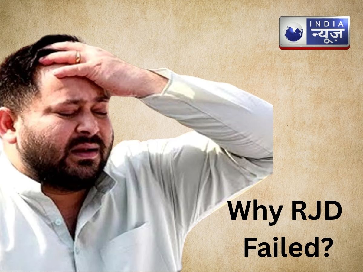Bihar Election 2025 Result: क्यों हो रहा है RJD का बंटाधार? जानें वजह