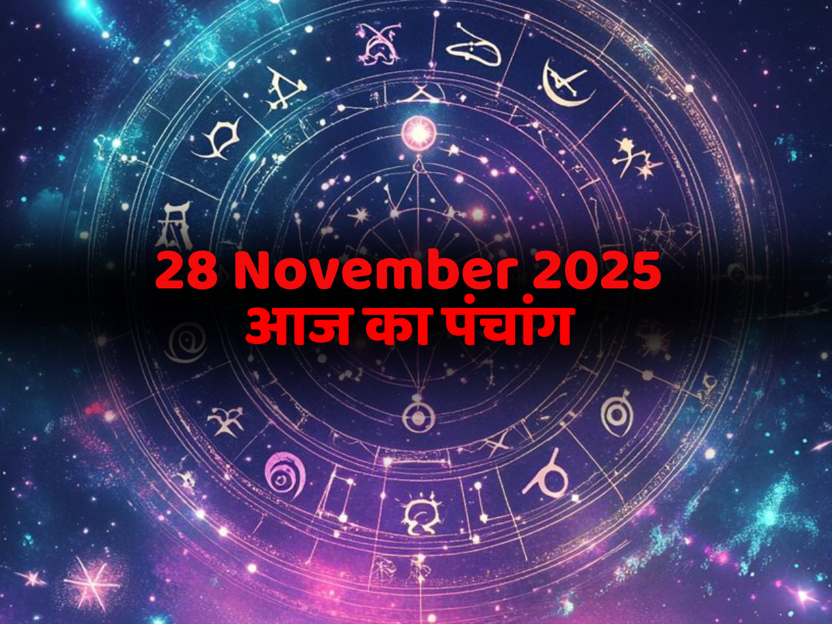 Aaj Ka Panchang 28 November 2025: आज का पंचांग 28 नवंबर! जानें दिन का शुभ मुहूर्त- राहुकाल का समय?