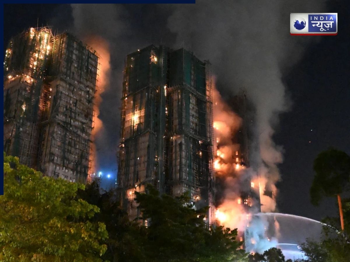 आग का तांडव…हांगकांग में पसरा मातम! लपटों में समा गईं 44 जानें, चीख-पुकार के बीच 3 गिरफ्तार; 250 से अधिक लापता