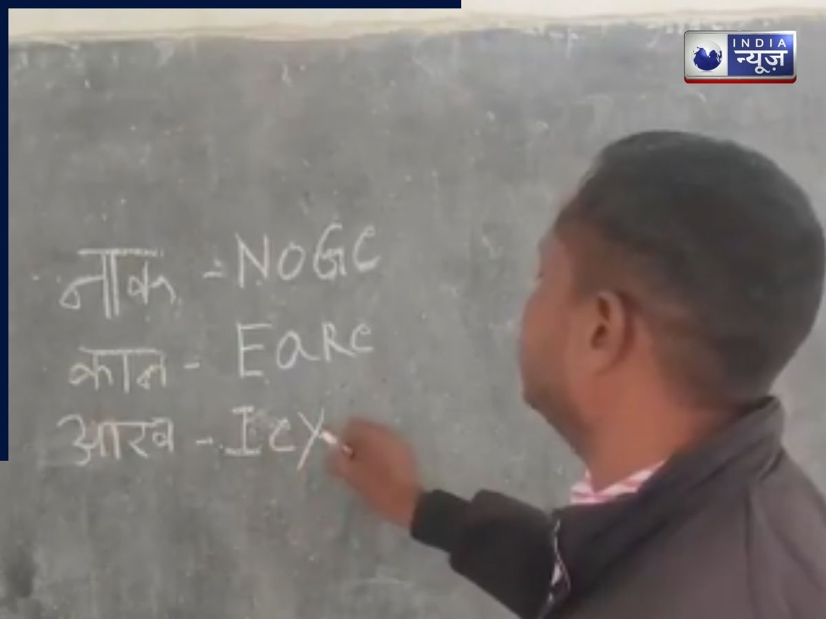 नाक-NOGE,आंख-Ley…मास्टर जी की गजब अंग्रेजी के आगे British भी ‘फेल’; वीडियो वायरल होते ही लोगों ने पकड़ा माथा