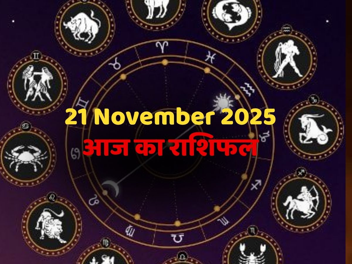 Aaj Ka Rashifal 21 November 2025: रोमांस से भर जाएंगी लव लाइफ, नौकरी-व्यापार में होगा धन लाभ! पढ़ें कल का राशिफल