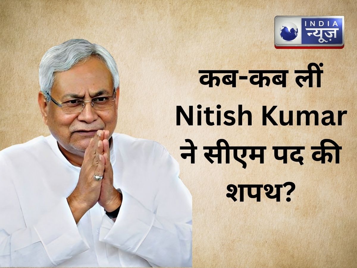 नीतीश कुमार ने कब-कब ली बिहार के CM पद की शपथ, यहां देखें पूरी लिस्ट