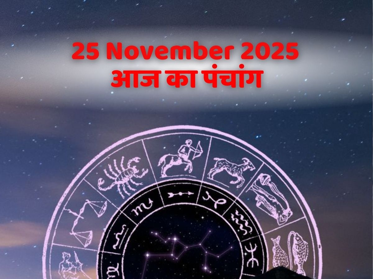 Aaj Ka Panchang 25 November 2025: आज का पंचांग, 25 नवंबर मंगलवार! जानें दिन का शुभ मुहूर्त- राहुकाल का समय?