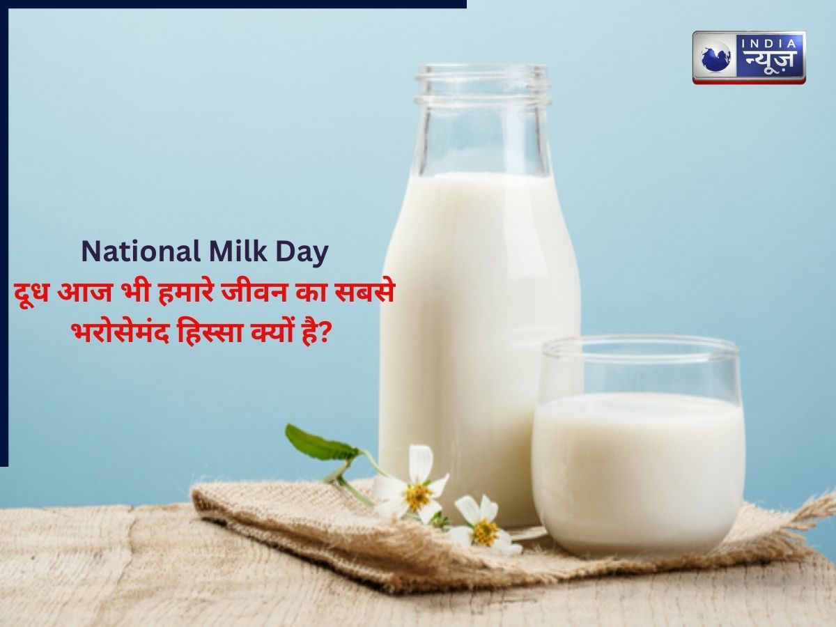 National Milk Day 2025: आज भी हमारे जीवन का सबसे भरोसेमंद हिस्सा क्यों है दूध? जाने इसको पीने के फायदे