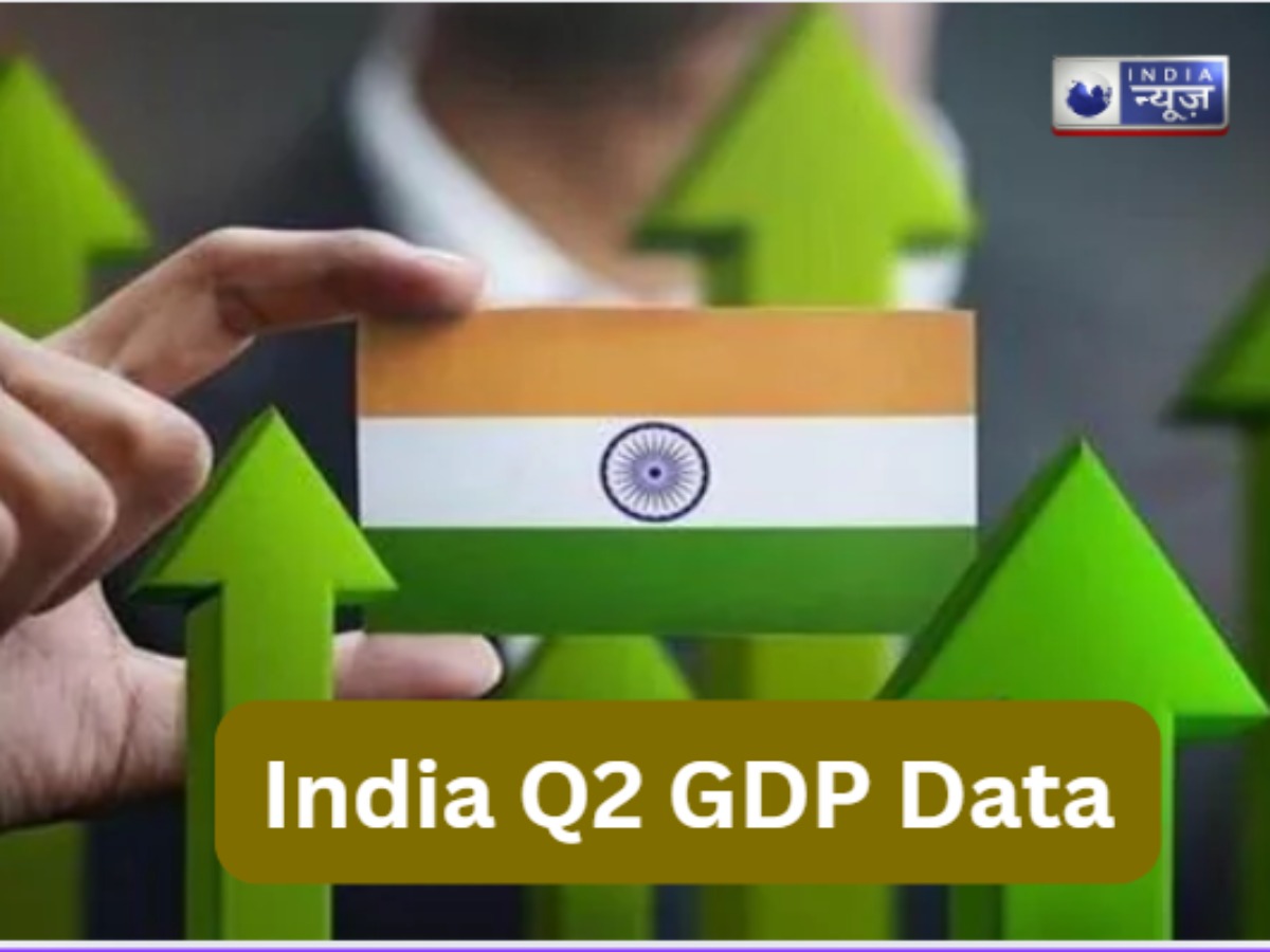 India Q2 GDP Data: जीडीपी में रिकॉर्ड-तोड़ 8.2% की वृद्धि, सभी अनुमान छूटे पीछे, पिछली 6 तिमाहियों में सबसे ज्यादा वर्तमान ग्रोथ!