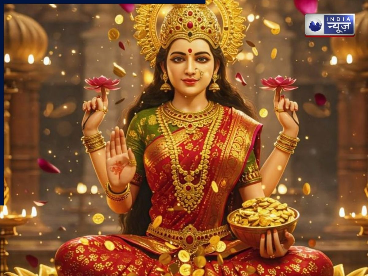Mata Lakshmi Blessings: अगर आपके घर में दिखने लगें ये 5 शुभ लक्षण, तो समझ लें मिलेगा माता लक्ष्मी का विशेष आशीर्वाद