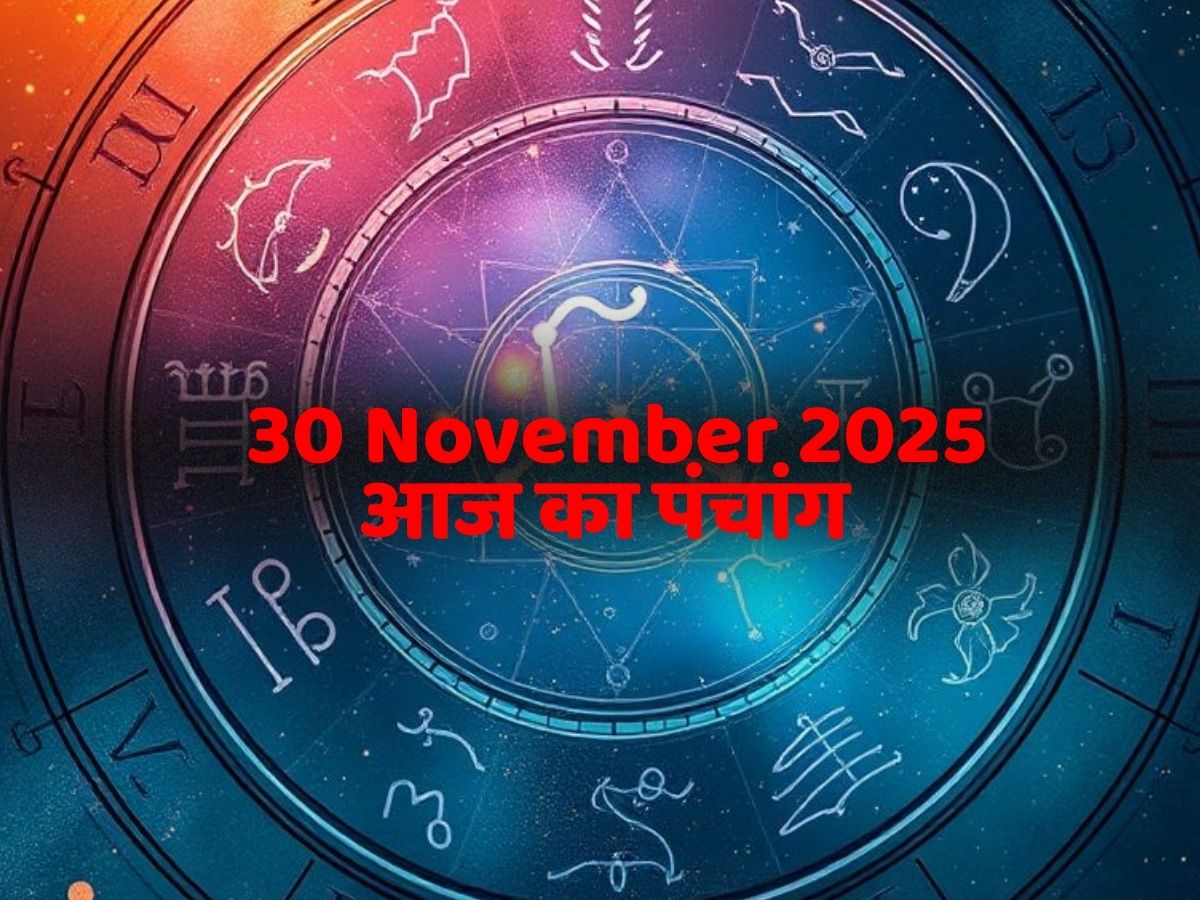 Aaj Ka Panchang 30 November 2025: आज का पंचांग 30 नवंबर! जानें दिन का शुभ मुहूर्त- राहुकाल का समय?