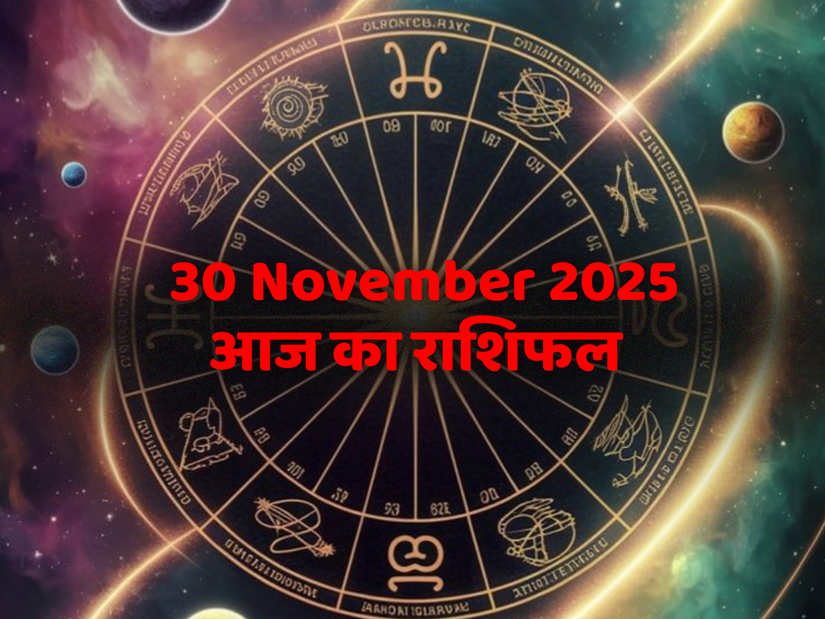 Aaj Ka Rashifal 30 November 2025: 30 नवंबर 2025 शनिवार का दिन पढ़े मेष से मीन तक आज का राशिफल