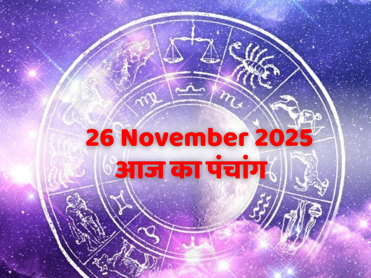 Aaj Ka Panchang 26 November 2025: आज का पंचांग 26 नवंबर बुधवार! जानें दिन का शुभ मुहूर्त- राहुकाल का समय?