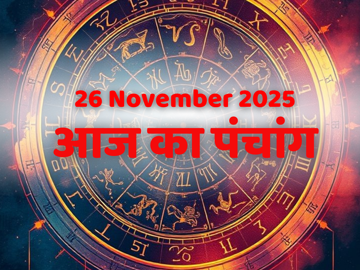 Aaj Ka Rashifal 26 November 2025: इन राशि के लोगों की लगेगी लॉटरी, धन से भरेगा घर! पढ़ें आज का राशिफल