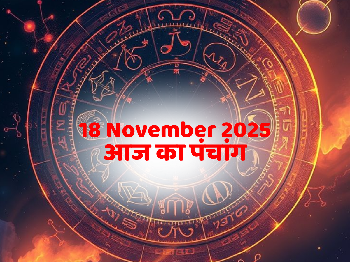 Aaj Ka Panchang 18 November 2025: आज का पंचांग 18 नवंबर रविवार! उत्पन्ना एकादशी व्रत, जानें दिन का शुभ मुहूर्त- राहुकाल का समय?