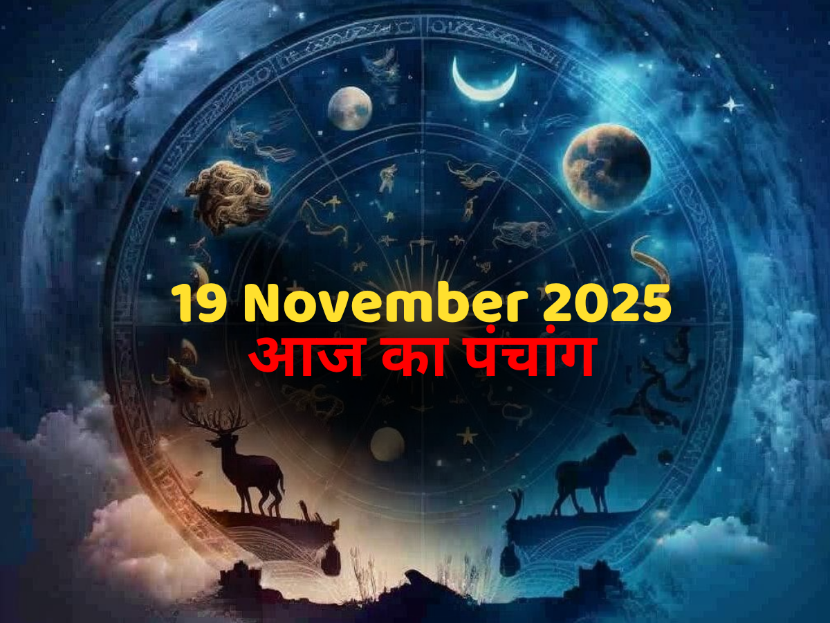 Aaj Ka Panchang 19 November 2025: आज का पंचांग 19 नवंबर बुधवार! उत्पन्ना एकादशी व्रत, जानें दिन का शुभ मुहूर्त- राहुकाल का समय?