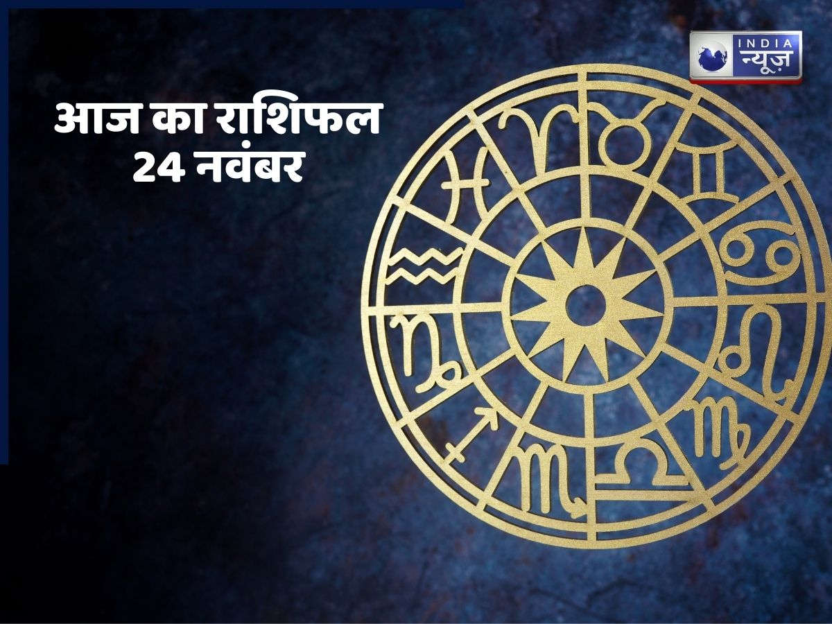 Aaj Ka Rashifal 24 November 2025: कुंभ से लेकर सिंह तक इन 5 राशियों की बदलगी किस्मत, दिन की शुरूआत करने से पहले पढ़ लें आज का राशिफल