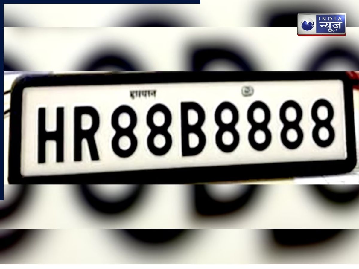 शौक बड़ी चीज है… VIP नंबर प्लेट HR88B8888, इसकी कीमत सुन उड़ जाएंगे होश; हरियाणा ने बनाया अनूठा रिकॉर्ड!