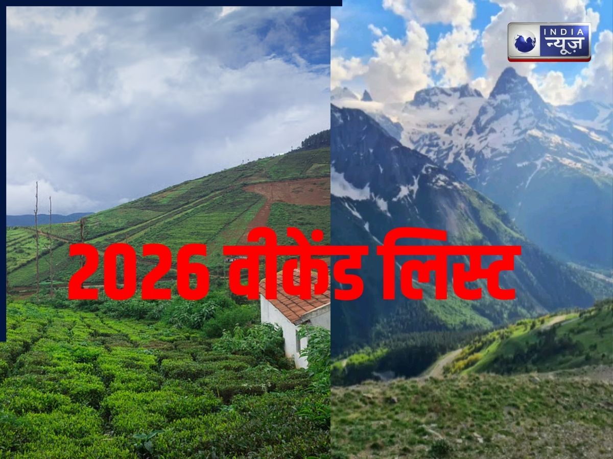 2026 Holiday List: साल भर मिलेंगे कई लॉन्ग वीकेंड, अभी से कर लें ट्रिप की धमाकेदार प्लानिंग