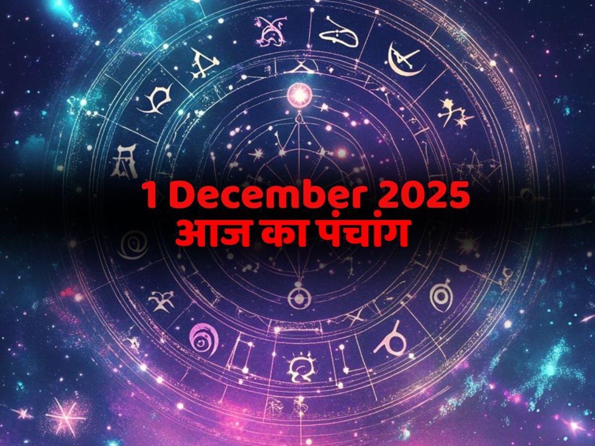 Aaj Ka Rashifal 1 december 2025: कुंभ राशि वालों का करियर-व्यापार में बढ़ेगा लाभ, जानें अपनी राशि का हाल?
