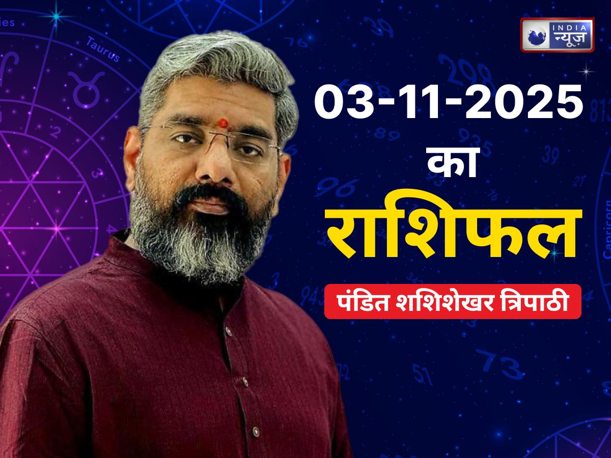 Aaj Ka Rashifal 03 November 2025: मेष, वृष, मिथुन राशि वालों को मिल सकते हैं करियर में नए अवसर, पढ़ें पंडित शशिशेखर द्वारा आज का राशिफल