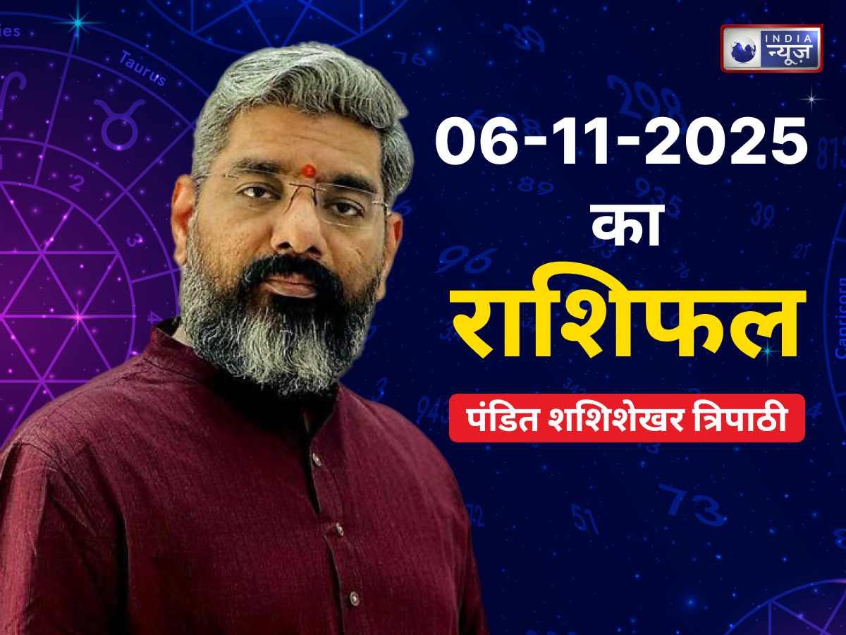 Kal Ka Rashifal 6 November 2025: मिलेंगे तरक्की के नए अवसर, व्यापार में होगा धन लाभ! जानें मेष से मीन तक कल का राशिफल