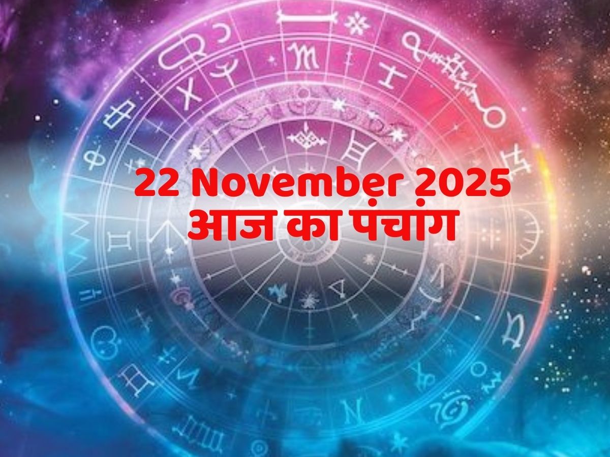 Aaj Ka Panchang 22 November 2025: आज का पंचांग 22 नवंबर शनिवार! जानें दिन का शुभ मुहूर्त- राहुकाल का समय?