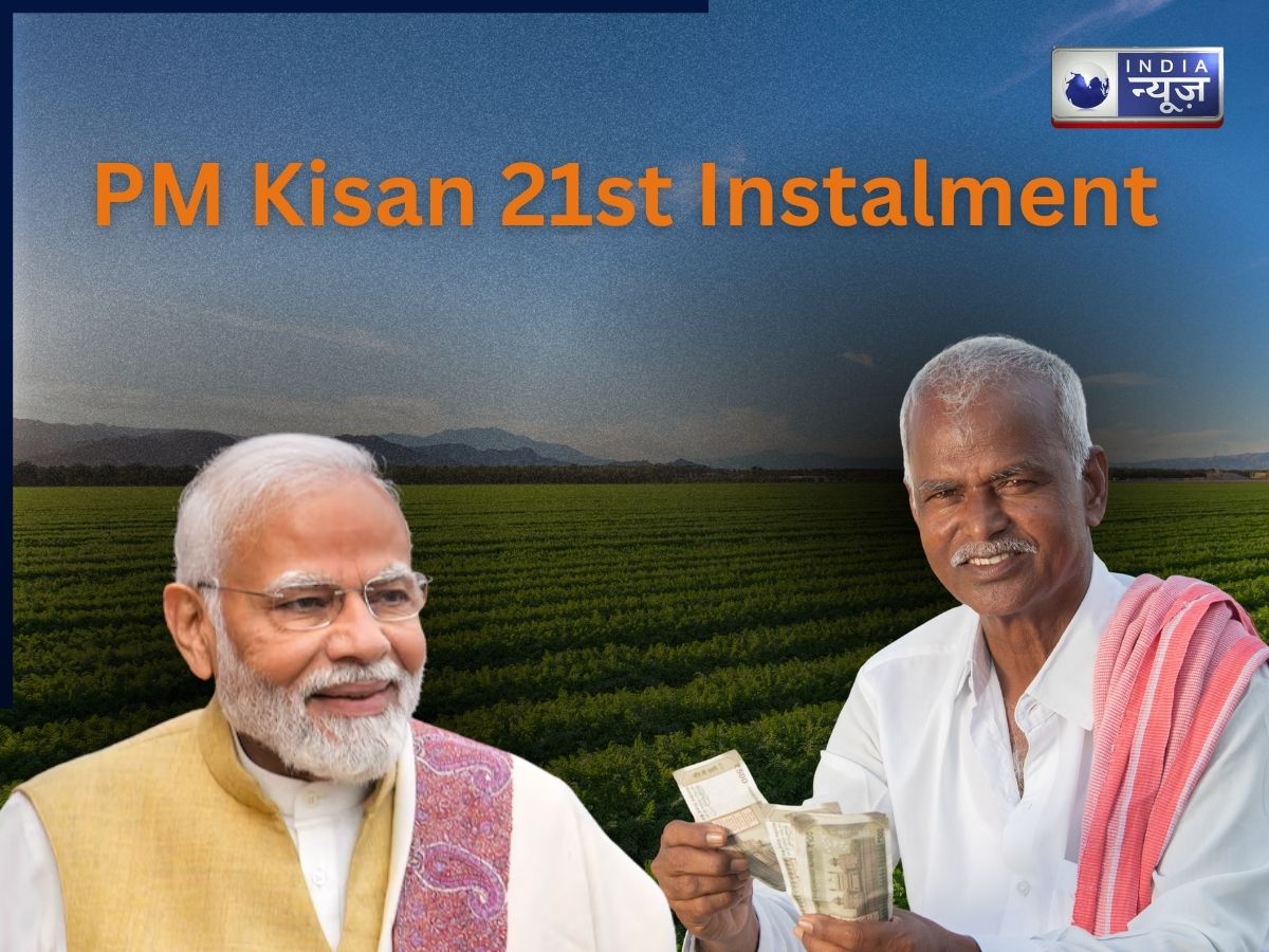 PM Kisan 21st Instalment Today: पीएम मोदी आज कोयंबटूर से जारी करेंगे 21वीं किस्त, जानें किसे मिलेगा लाभ; ऐसे चेक करें स्टेटस