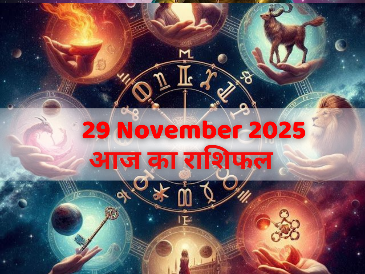 Aaj Ka Rashifal 29 November 2025: 29 नवंबर 2025 शनिवार का दिन है इन 5 राशि के लिए लाभदायक! पढ़े मेष से मीन तक आज का राशिफल