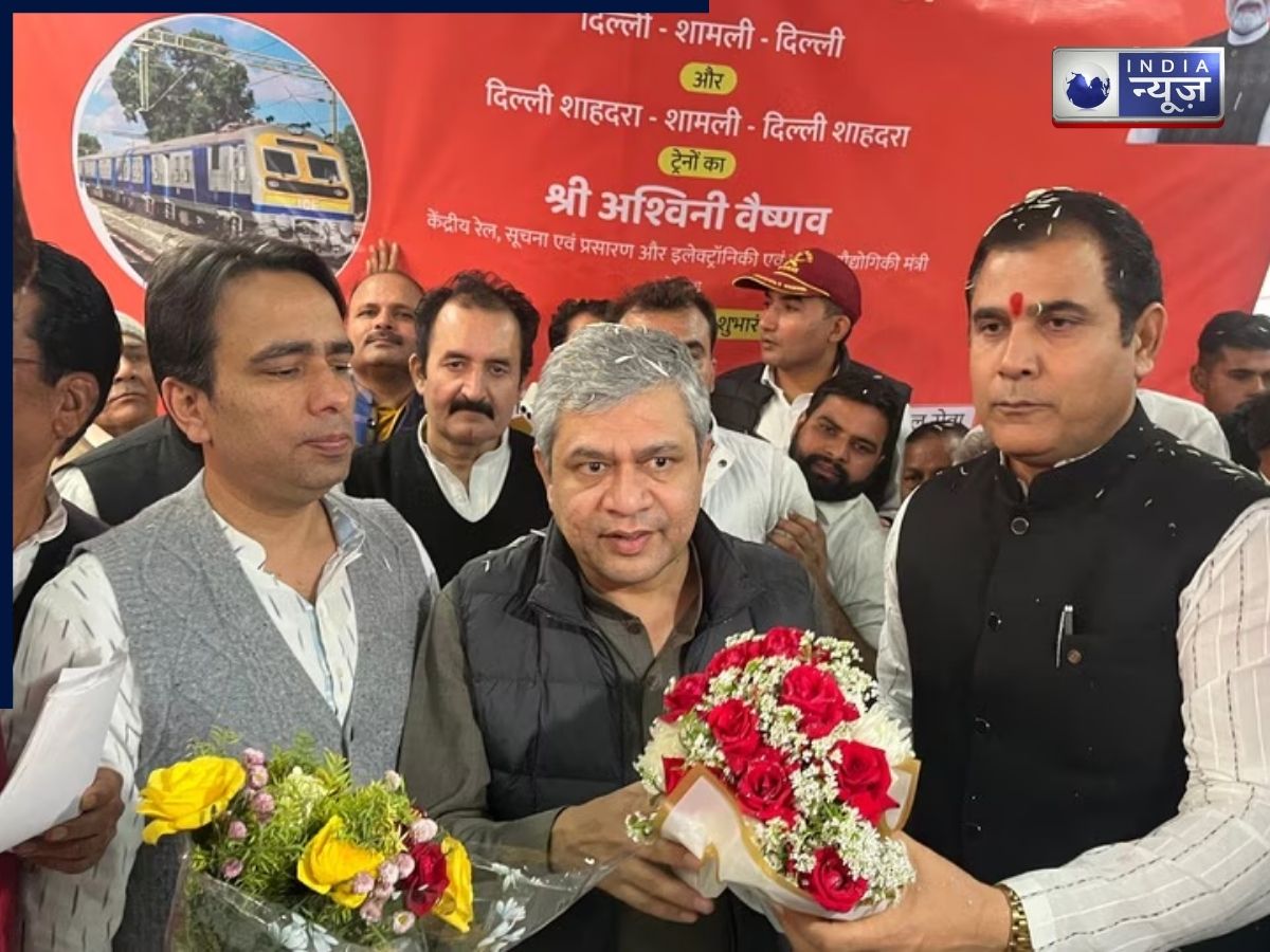 रेल मंत्री ने दिखाई हरी झंडी! बागपत को मिली दो ट्रेनों की बड़ी गिफ्ट, जयंत चौधरी रहे मौजूद, जानें किस रूट पर चलेगी