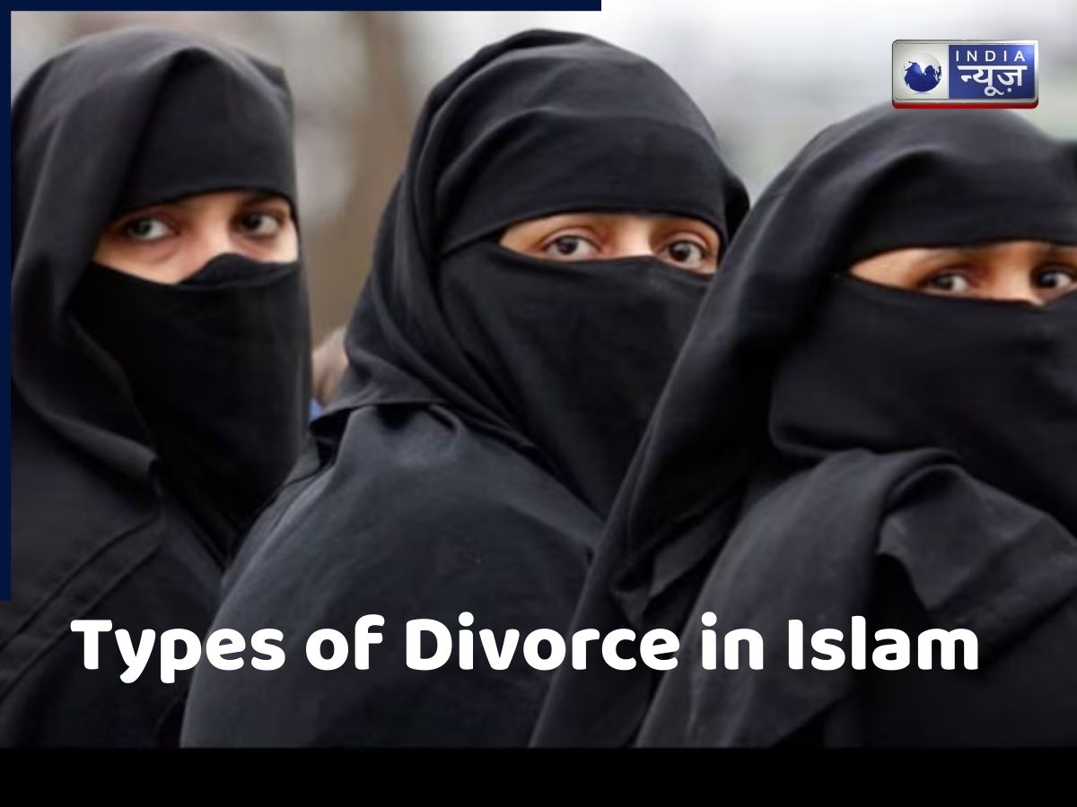 इस्लाम धर्म में कितने प्रकार के होते हैं तलाक? जानें क्या है इनमें अंतर?