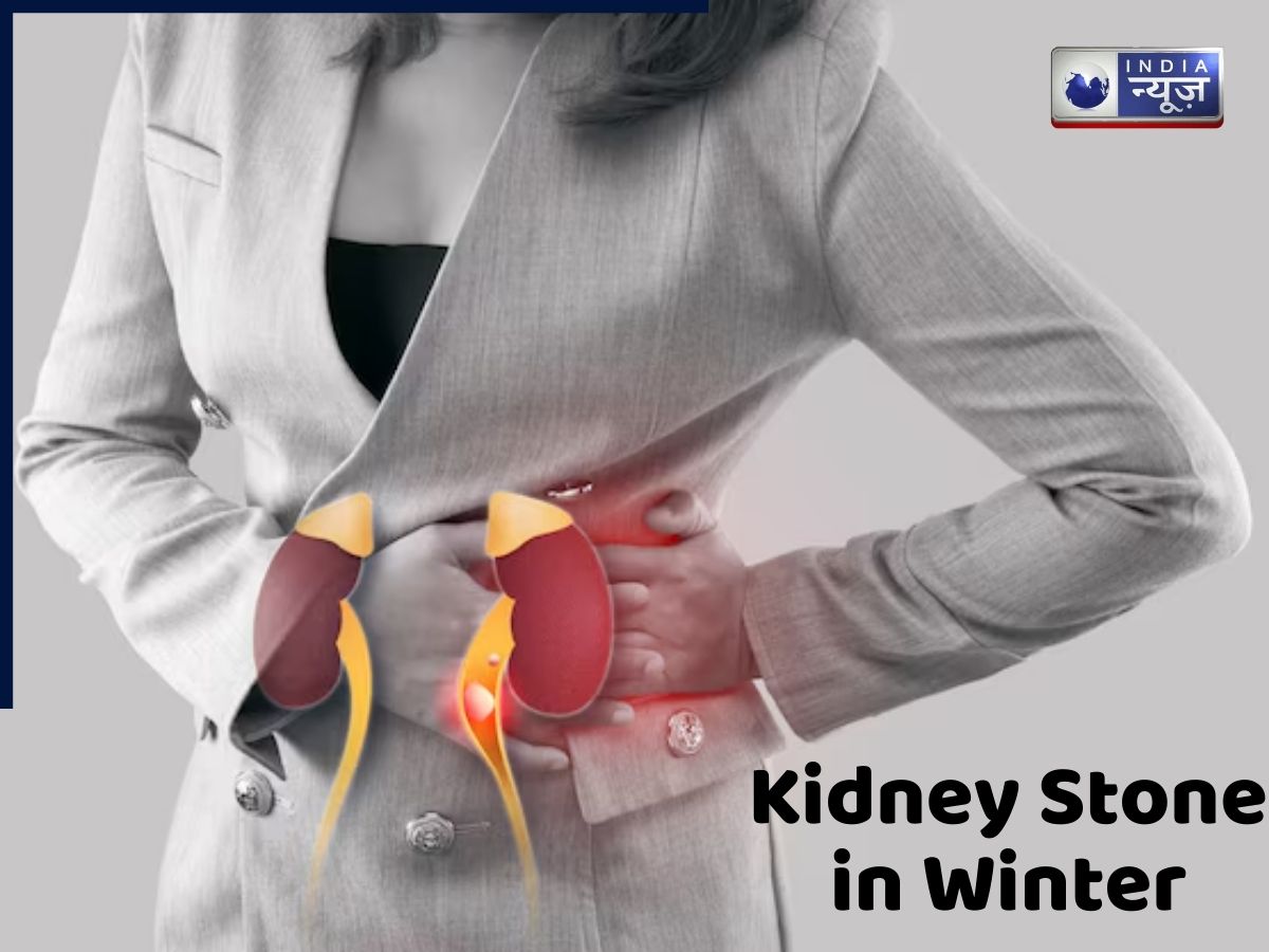 सर्दियों की ये छोटी कामचोरी चुपचाप बढ़ा रही है Kidney Stone का खतरा! रिसर्च ने खोला बड़ा राज़