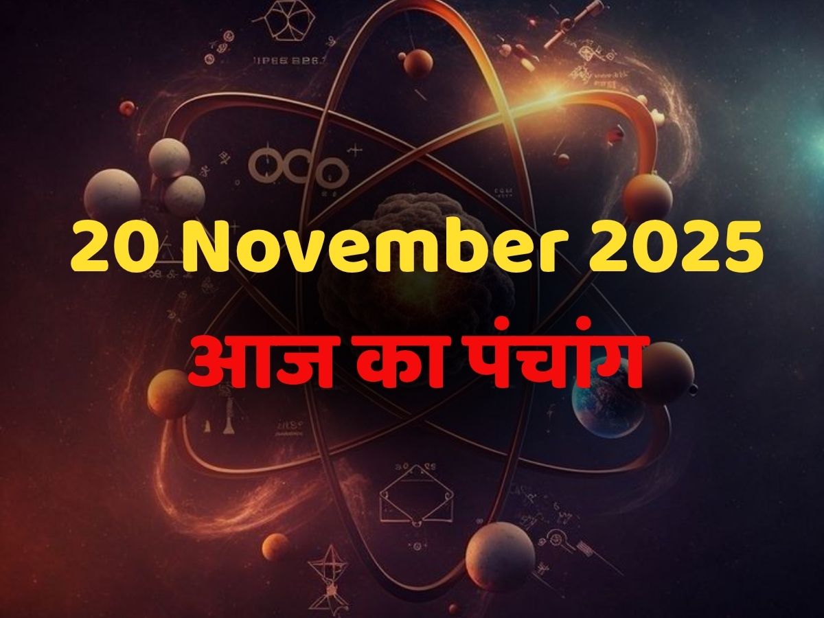 Aaj Ka Panchang 20 November 2025: मार्गशीर्ष अमावस्या, आज का पंचांग! जानें दिन का शुभ मुहूर्त- राहुकाल का समय?