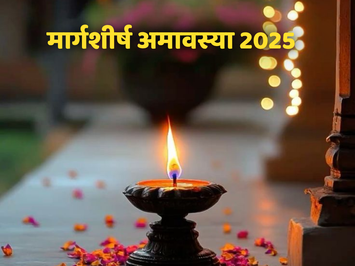 Margashirsha Amavasya 2025: मार्गशीर्ष अमावस्या के दिन इन जगहों पर जलाएं दीपक, चमक उठेगा भाग्य-सफलता चूमेगी कदम