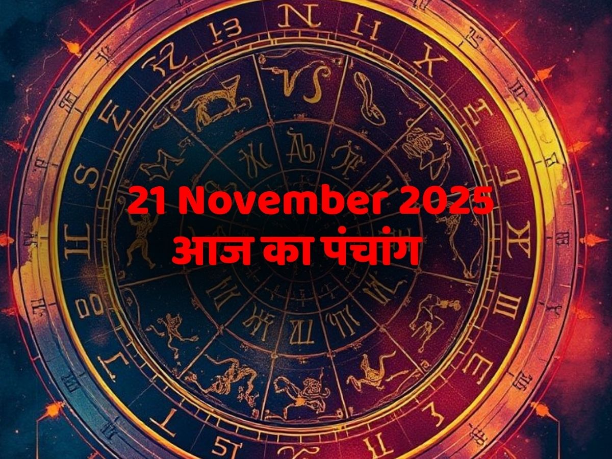 Aaj Ka Panchang 21 November 2025: आज का पंचांग 21 नवंबर शुक्रवार! जानें दिन का शुभ मुहूर्त- राहुकाल का समय?