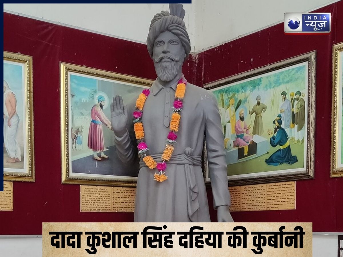 Dada Kushal Singh Dahiya: मुगलों को दिया था चकमा! गुरु तेग बहादुर के सम्मान में कटवा दिया था अपना सिर, जानें कौन है दादा कुशाल सिंह दहिया?
