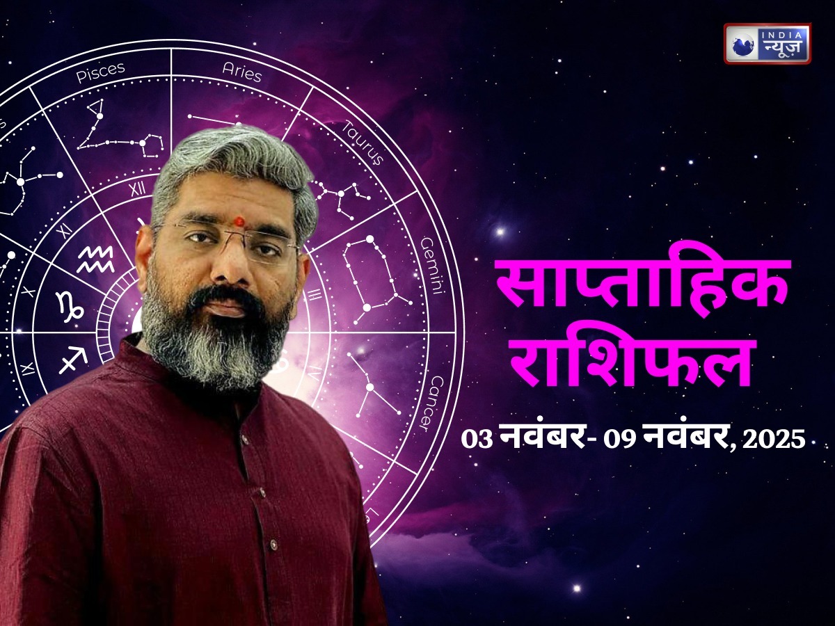 Weekly Horoscope 03-09 November 2025: ग्रहों की चाल बदलेगी किस्मत का खेल, जानिए कौन पाएगा उन्नति का अवसर और किसे करनी होगी चुनौतियों से जंग