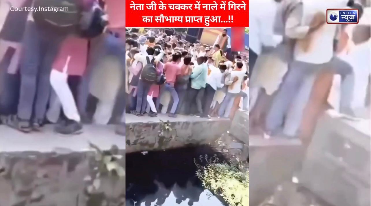 अंधभक्ति’ की पराकाष्ठा! समर्थक नेता के काफिले के पीछे दौड़े, सीधा विकास के नाले में लिया ‘जल समाधि’! वीडियो देख नहीं रोक पाएंगे हंसी…