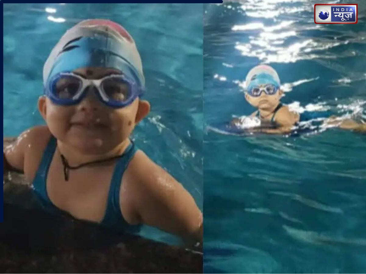 1 साल की बच्ची ने किया कमाल, पूरी की 100 मीटर तैराकी, इंडिया बुक ऑफ रिकॉर्ड्स में नाम दर्ज