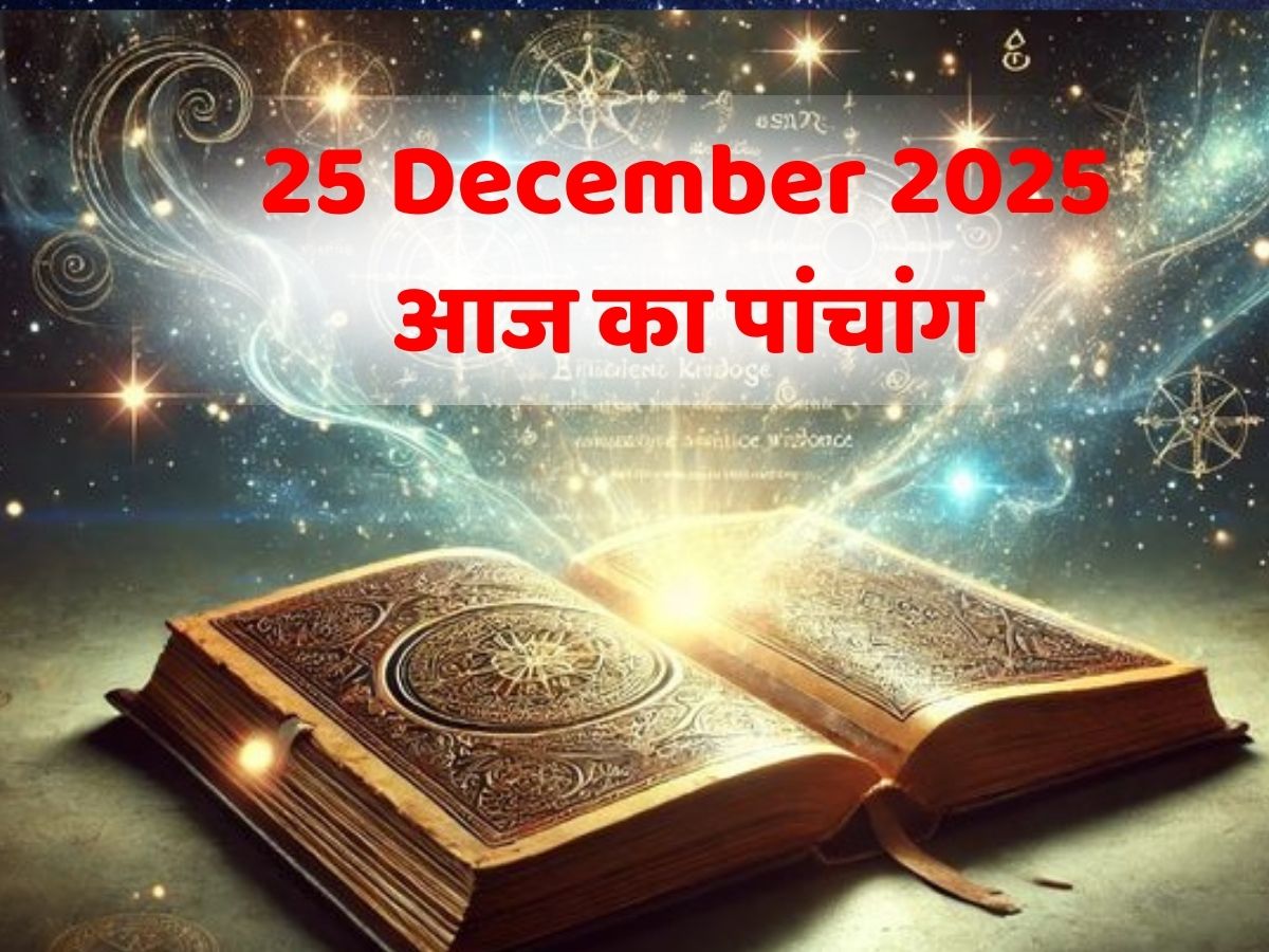 Aaj Ka Panchang 25 December 2025: आज का पंचांग! शतभिषा नक्षत्र के साथ सिद्धि योग का संयोग, जानें दिन का शुभ मुहूर्त-राहुकाल का समय?