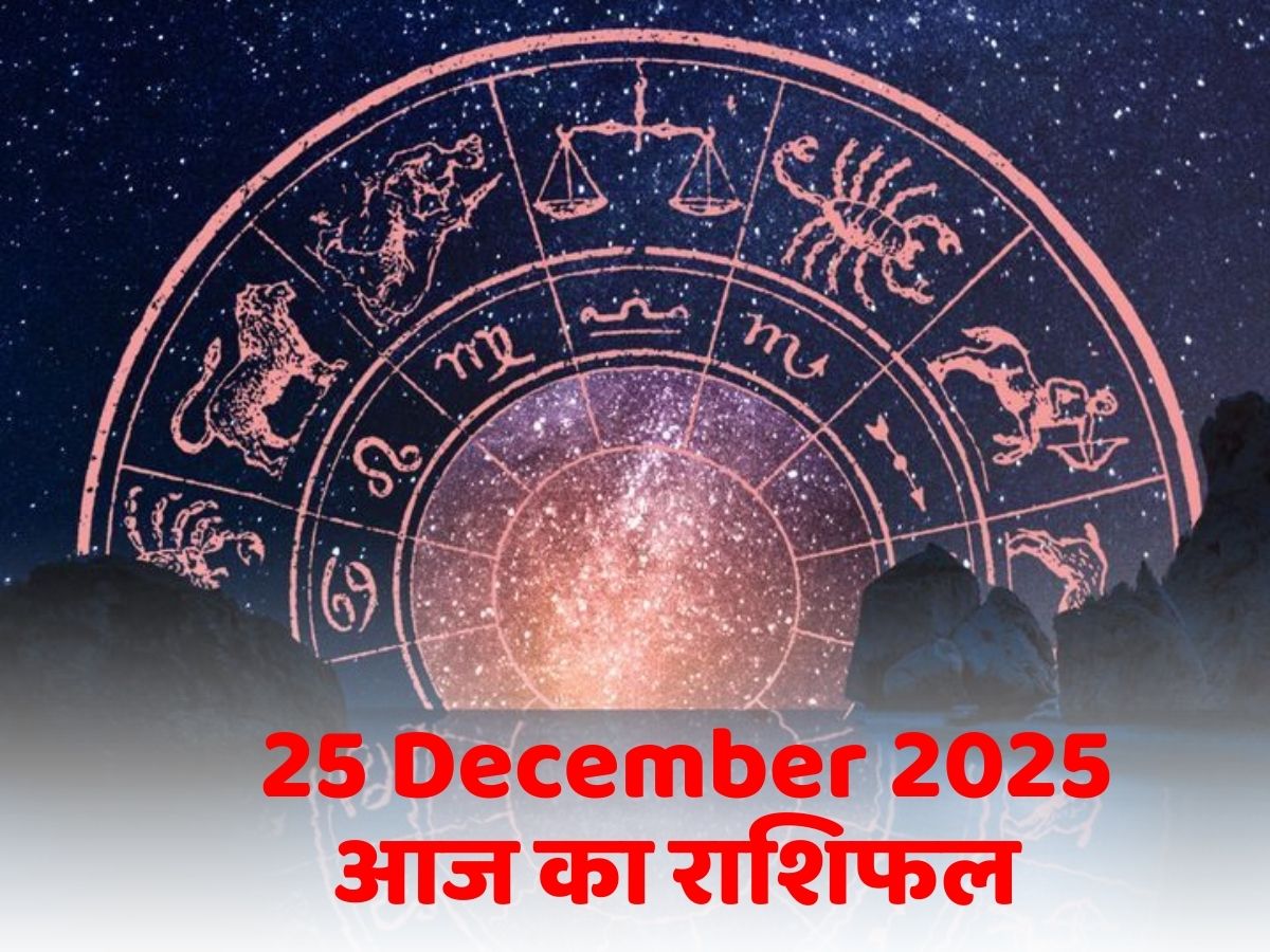 Aaj Ka Rashifal, 25 December 2025: नौकरी में हैं प्रमोशन के चांस, व्यापारियों को होगा बड़ा लाभ! पढ़ें मेष से मिन तक आज का राशिफल