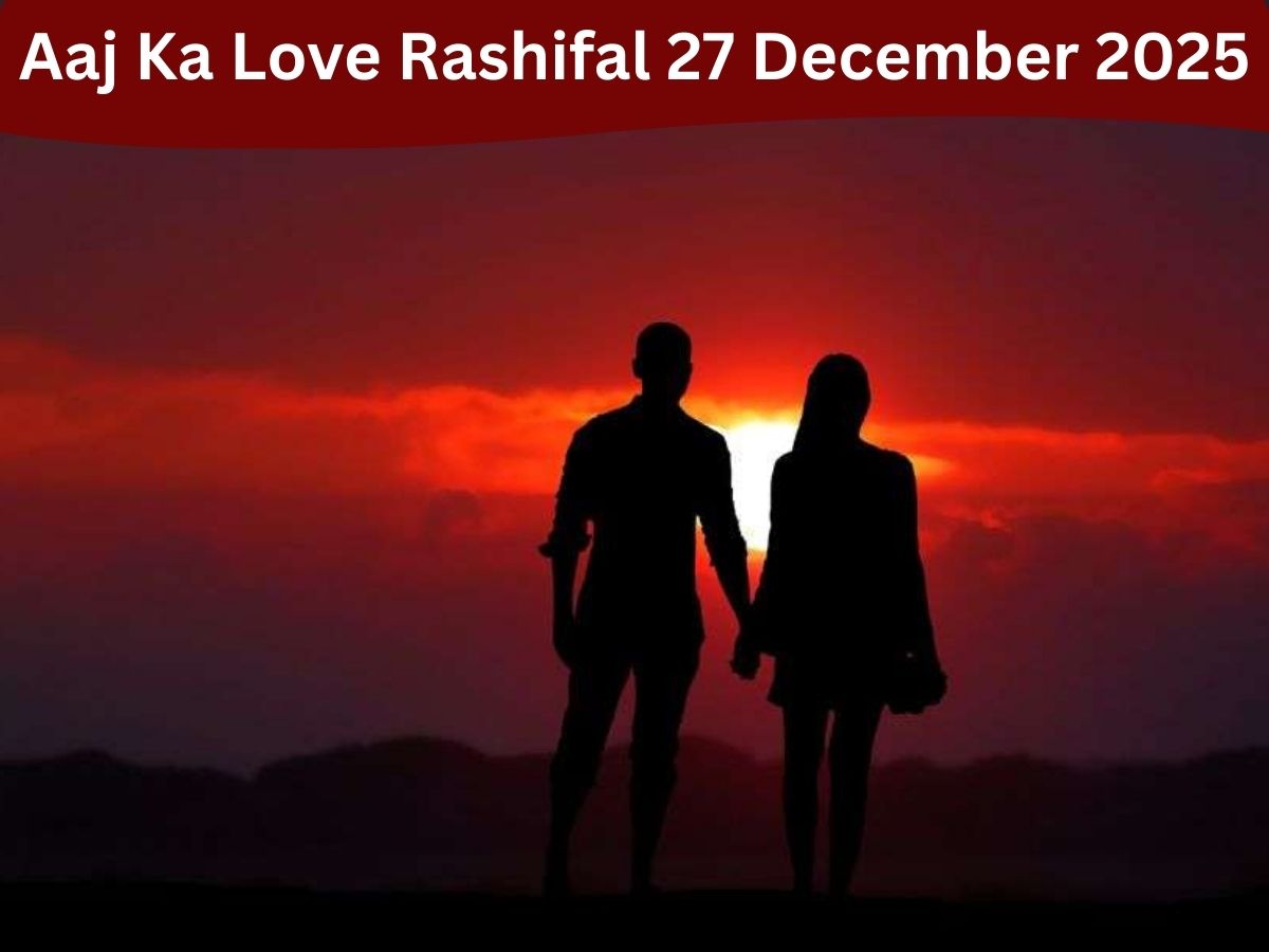 Aaj Ka Love Rashifal 27 December 2025: किसे आएंगे शादी के रिश्ते और किसको दिनभर मिलेगा गर्लफ्रेंड का साथ; जानें सभी 12 राशियों का हाल