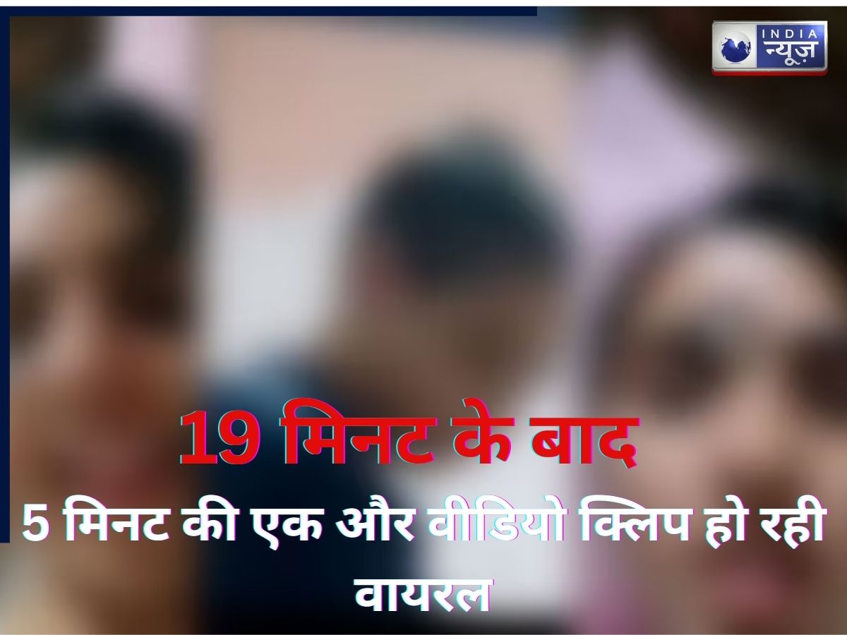 19 मिनट के बाद सामने आया 5 मिनट का एक और सनसनीखेज वीडियो, जानिये क्या है पूरा मामला!